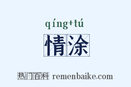 情涂是什么意思的图片
